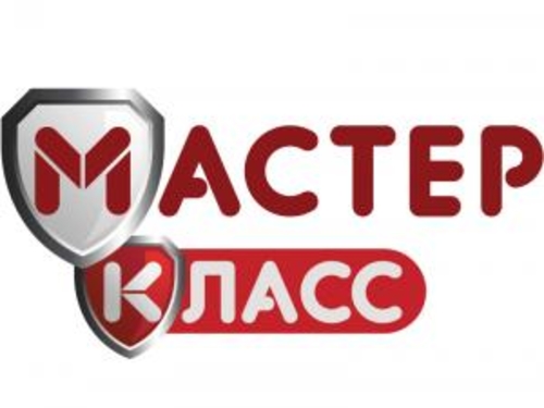 Мастер Класс