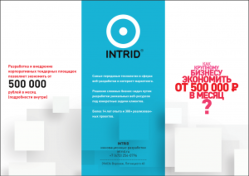 Буклет Intrid