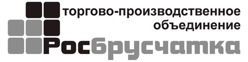 ТПО "Росбрусчатка"