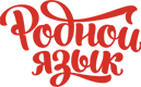 Родной язык