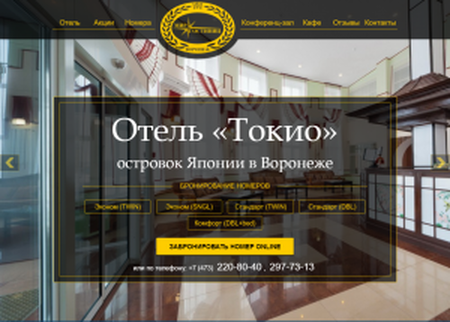 Отель "Токио"