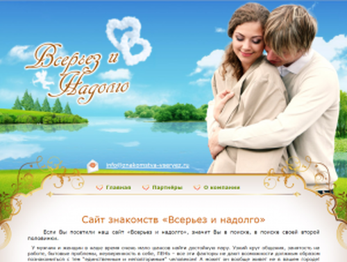 «Всерьез и Надолго»