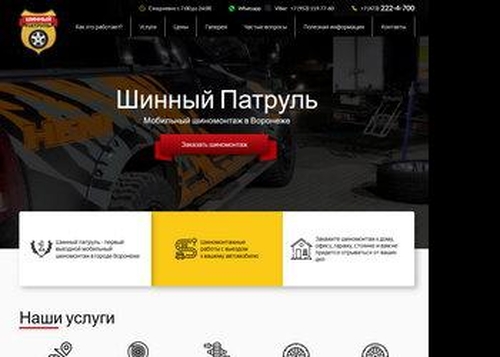 Шинный патруль