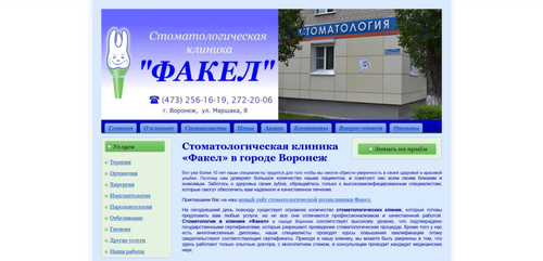 Стоматология Факел (старый)