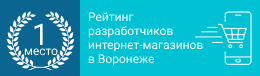 Рейтинг разработчиков интернет-магазинов Воронежа