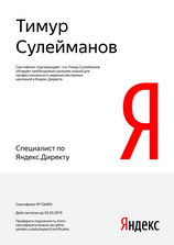 Сертификат Тимур Сулейманов